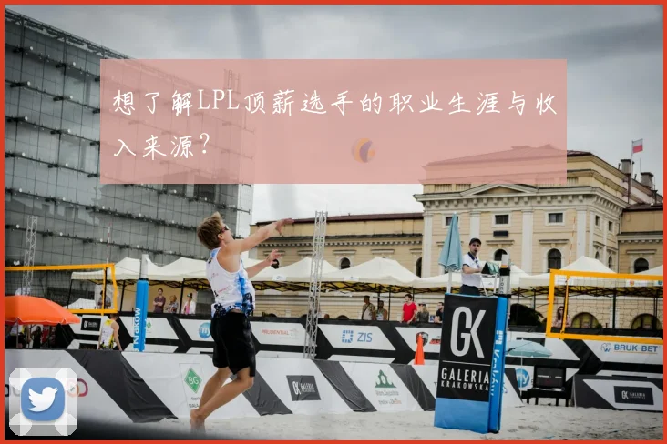 想了解LPL顶薪选手的职业生涯与收入来源?
