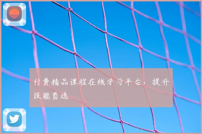 付费精品课程在线学习平台,提升技能首选