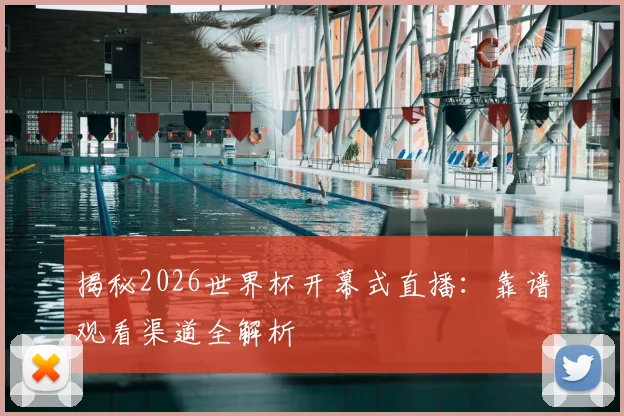 揭秘2026世界杯开幕式直播:靠谱观看渠道全解析