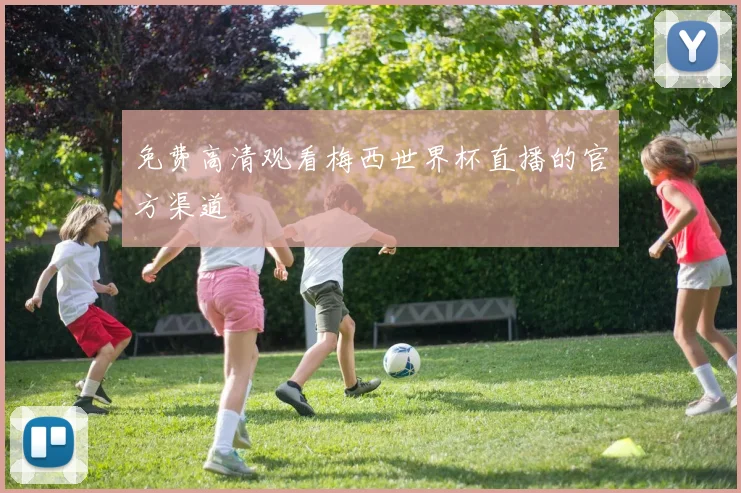 免费高清观看梅西世界杯直播的官方渠道