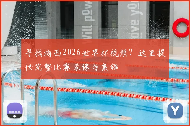 寻找梅西2026世界杯视频?这里提供完整比赛录像与集锦