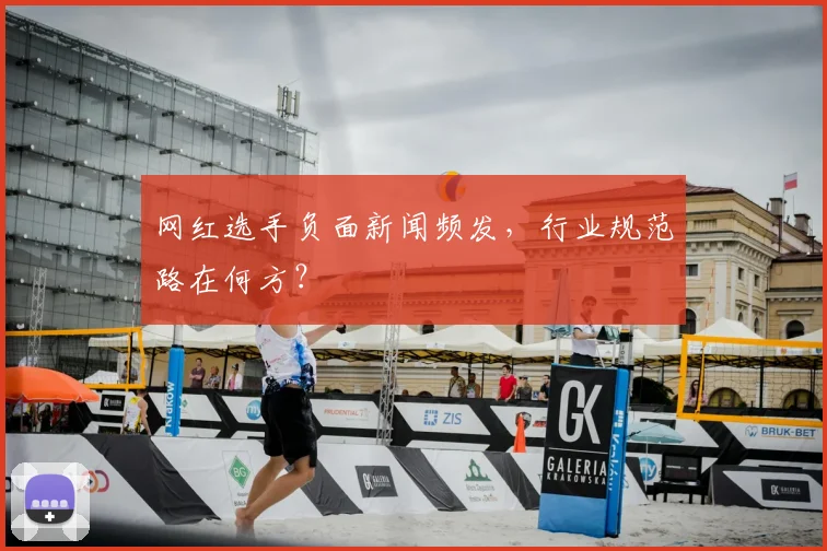 网红选手负面新闻频发,行业规范路在何方?