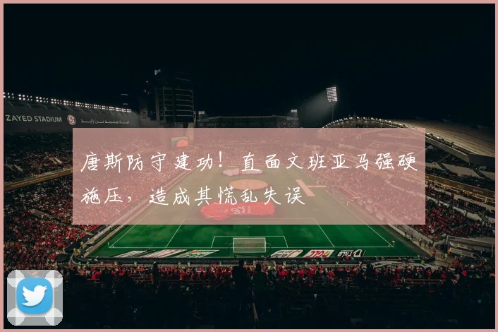 唐斯防守建功!直面文班亚马强硬施压,造成其慌乱失误