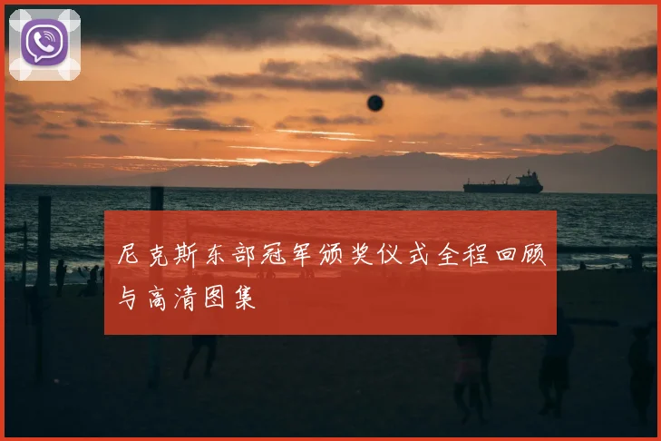尼克斯东部冠军颁奖仪式全程回顾与高清图集