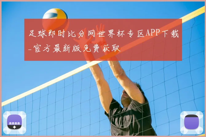 足球即时比分网世界杯专区APP下载_官方最新版免费获取