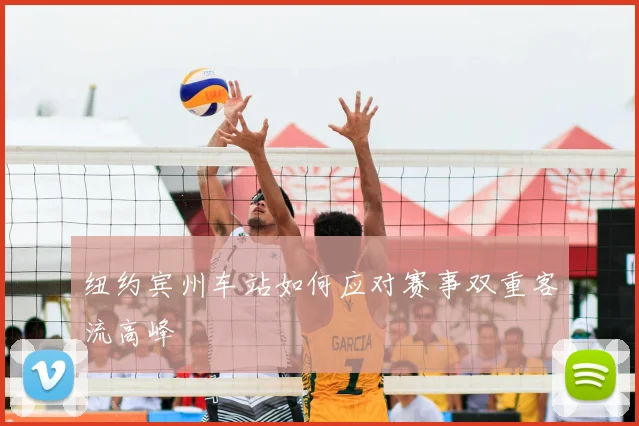 纽约宾州车站如何应对赛事双重客流高峰