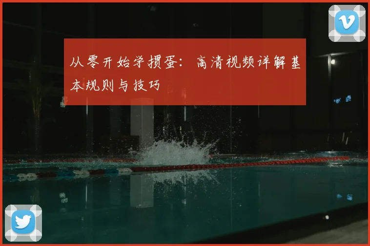从零开始学掼蛋：高清视频详解基本规则与技巧