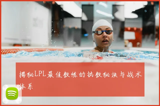 揭秘LPL最佳教练的执教秘诀与战术体系